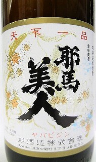 米焼酎 耶馬美人やばびじん 【旭酒造】 : お酒の専門店 松仙 - 通販