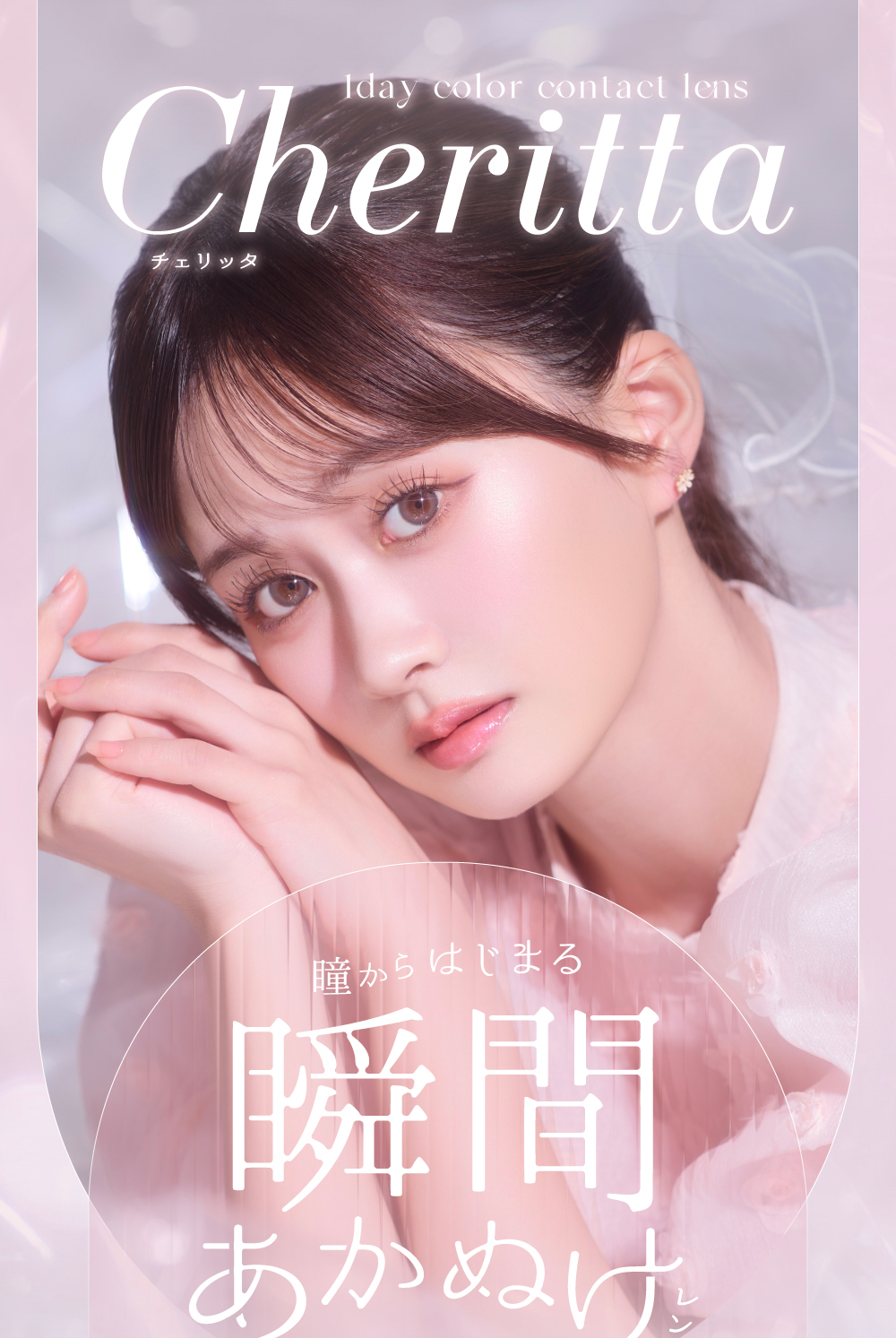 Cheritta カラコン ワンデー チェリッタ あかちゃす 14.1mm 14.2mm