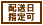 配送日指定
