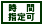 時間指定