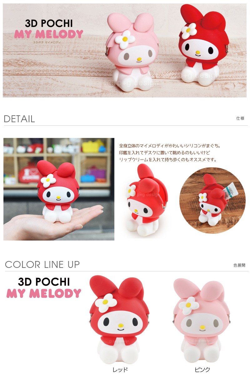 3D POCHI My Melody(マイメロディ) シリコン mimi POCHI 財布 p+gdesign レディース 人気 小銭入れ グッズ