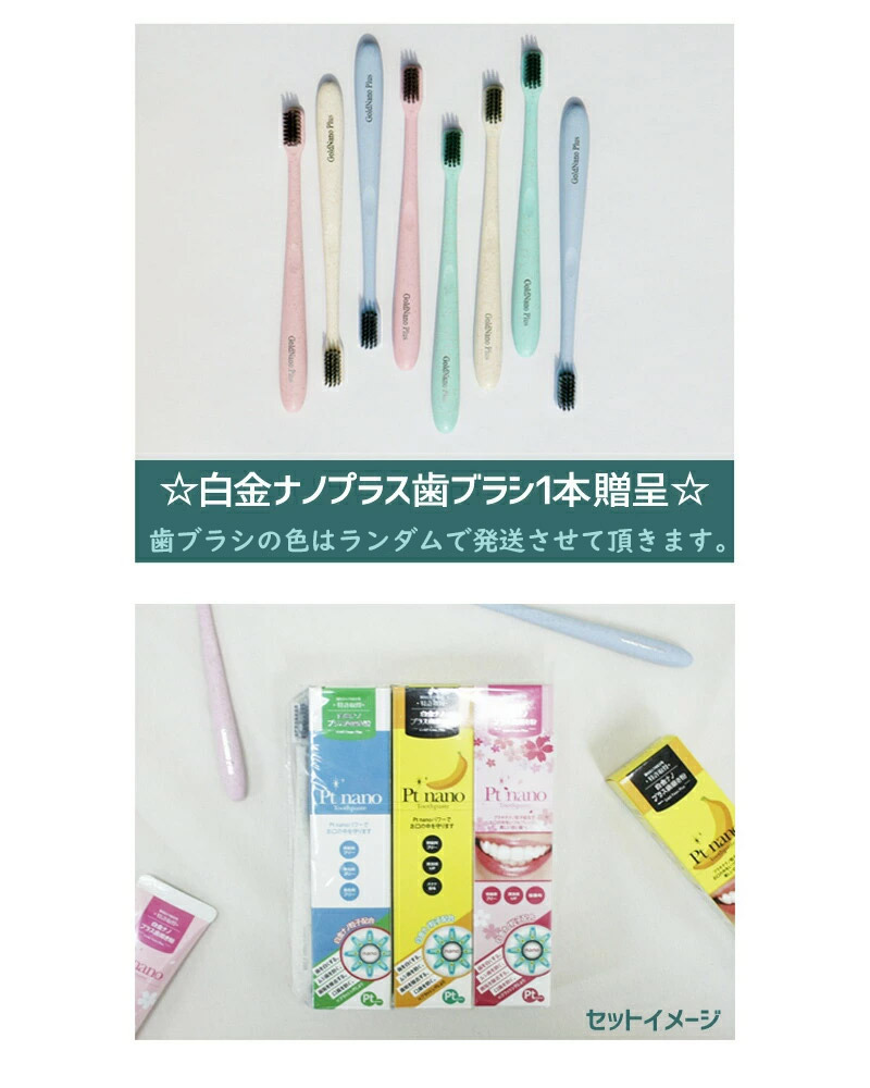 白金ナノプラス 歯磨き粉 歯磨き 3種セット ハミガキ デンタルペースト 日本製歯磨き粉 ※購入時、白金ナノプラス歯ブラシ1本贈呈