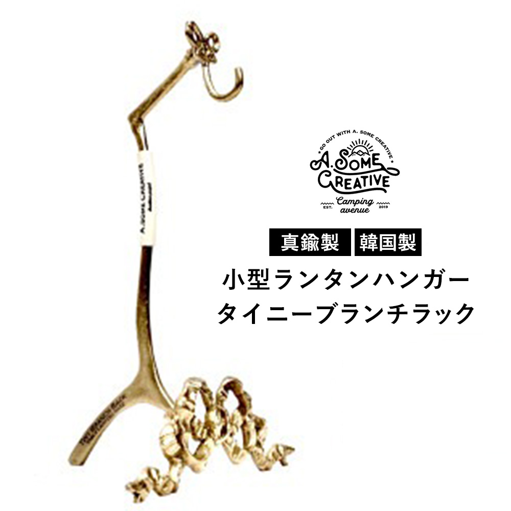 オーサムクリエイティブ タイニーブランチラック テーブルランタン