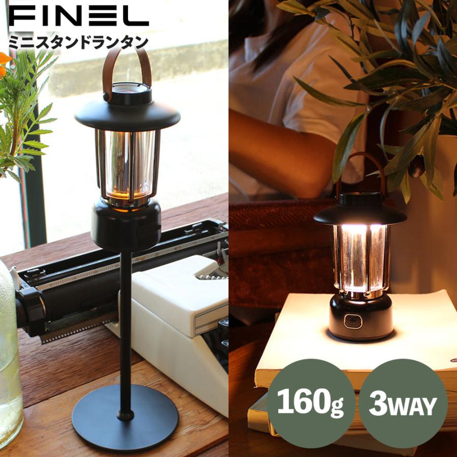 ミニスタンドランタン FINEL F-10 LED ブラック アウトドア コンパクト