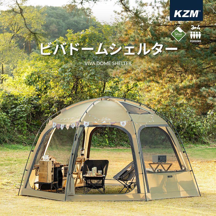 KZM ビバドームシェルター 4人用 5人用 4〜5人用 キャンプ用品 テント ドームテント フルクローズ 撥水 UVカット 家族 アウトドア  おしゃれ (kzm-k211t3t01)