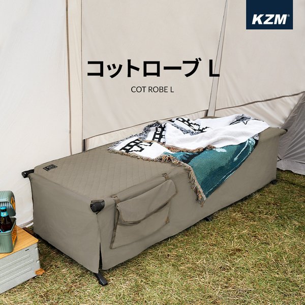 KZM コットカバー キャンプ アウトドア ベッド ベッドカバー レジャーベッド キャンプ用品 KZM コットローブL (kzm-k21t1c09)