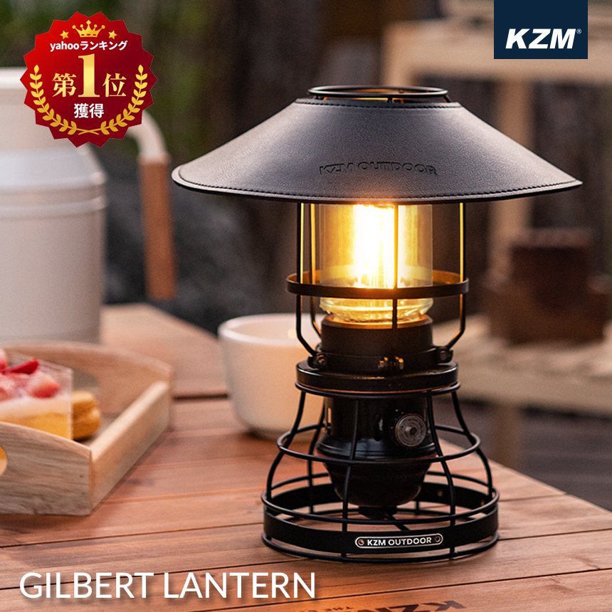 KZM ギルバートランタン キャンプ ランタン LEDランタン 調光 ランプシェード 照明 キャンプ アウトドア キャンプ用品  (kzm-k21t3o02)