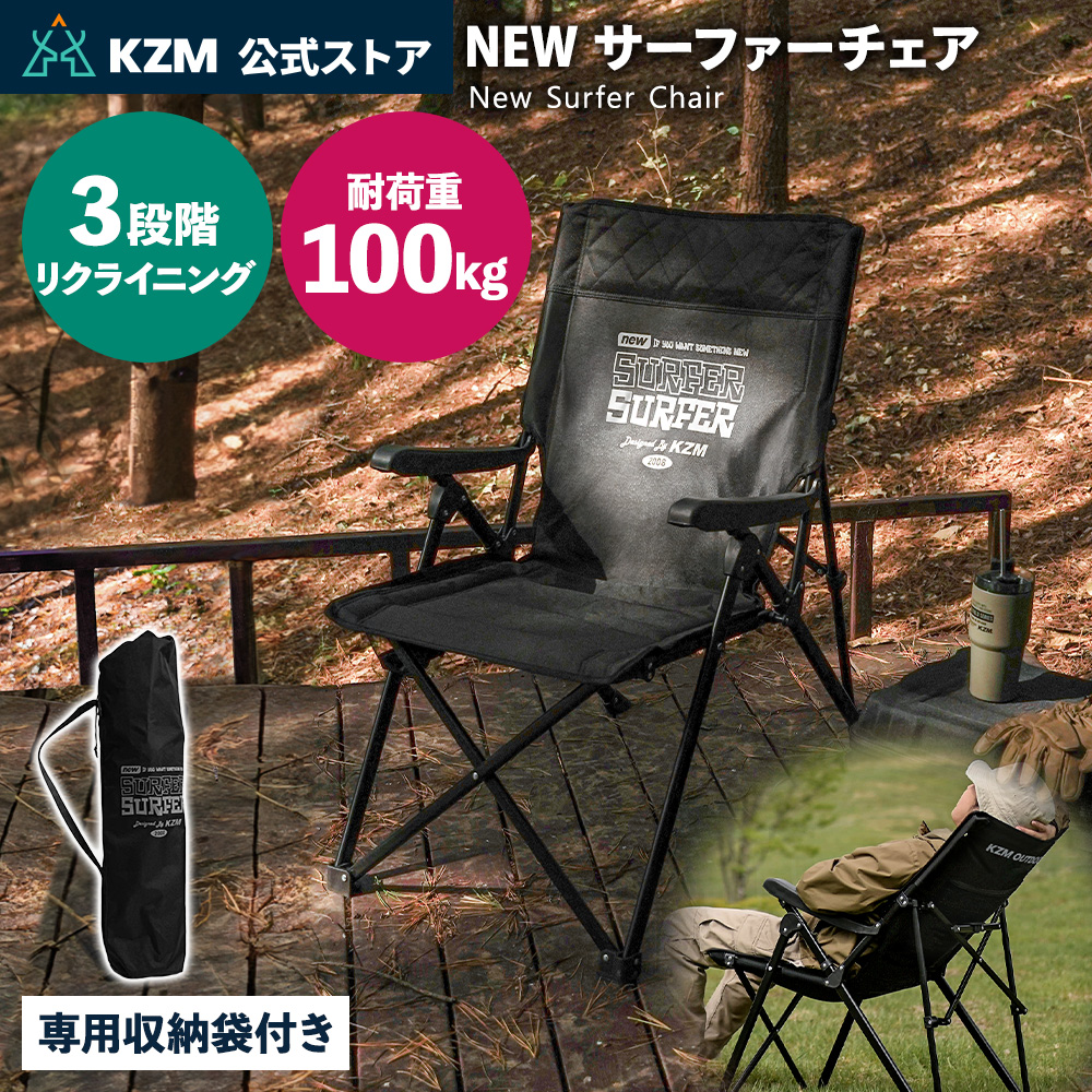 KZM OUTDOOR（カズミ アウトドア） NEWサーファーチェア ブラック