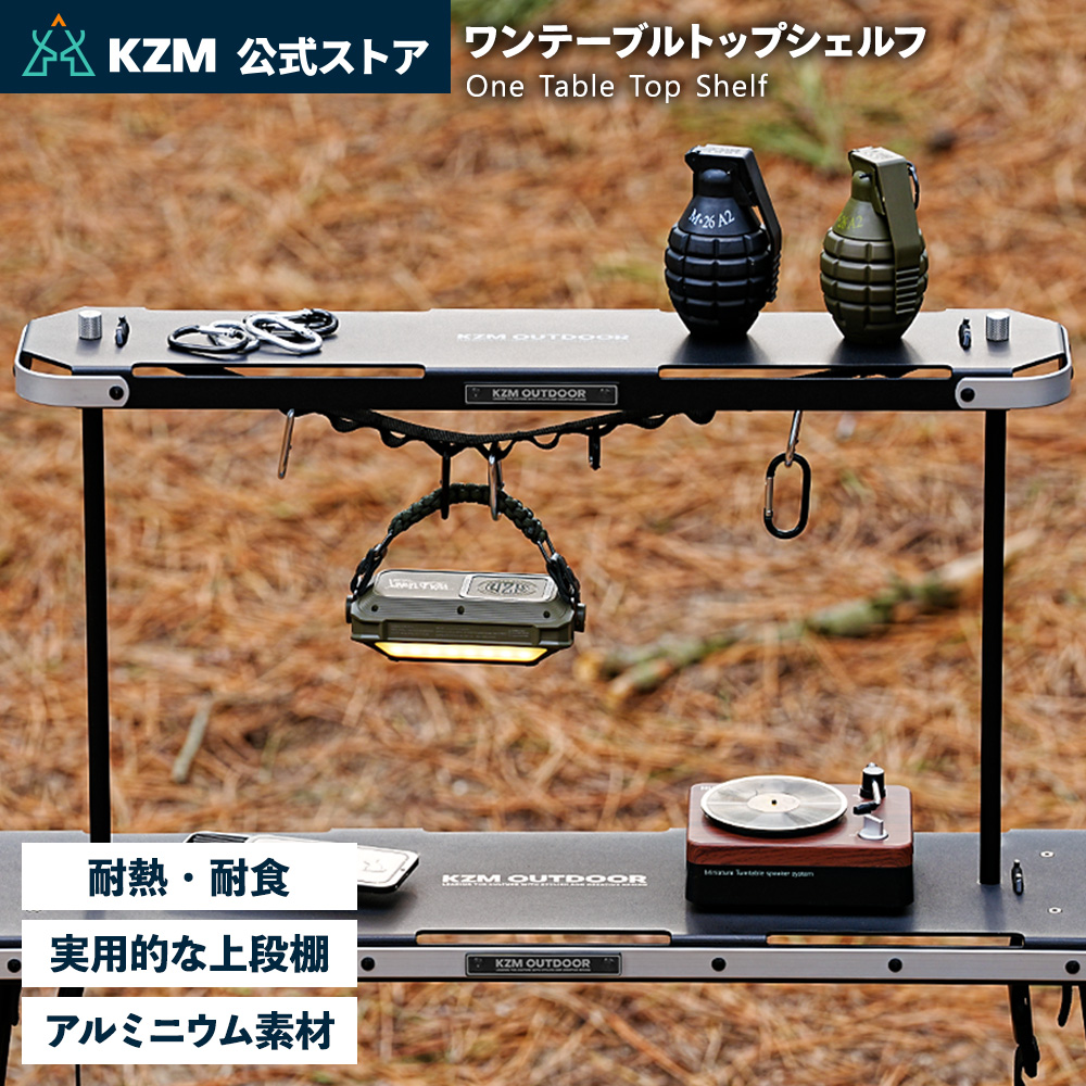 KZM OUTDOOR - 【KZM置き目代わりになる店】KZM カズミ ワンテーブルトップシェルフ 軽銀原料品 飾り気のない据えつける パウダーコンパクト 納める袋付 アウトドア 難民キャンプ 軽さ ソロキャンプ アウトドアテーブル-アウトドア、キャンプ、登山-アウトドア、釣り、旅行用品