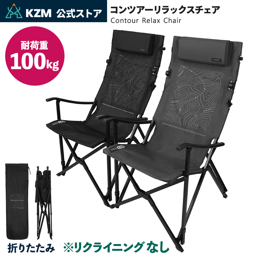 KZMアウトドア　コンツアーローチェア　カズミアウトドア KZM OUTDOOR（カズミ アウトドア） カズミ アウトドア コンツアー
