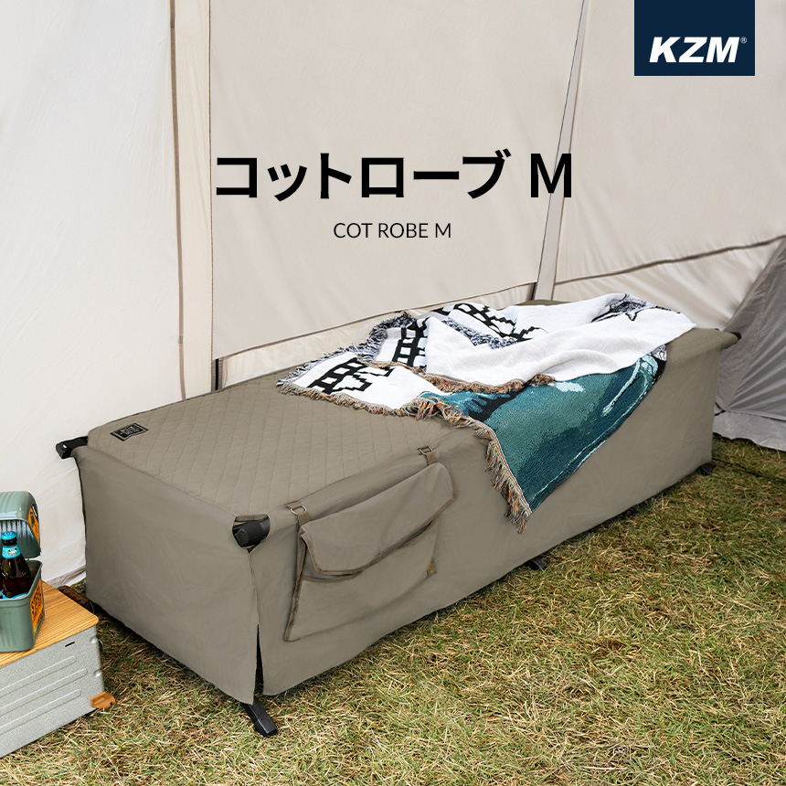 予約販売中 KZM コットローブM  アウトドア キャンプ コット ベッド ベッドカバー レジャーベッド キャンプ用品 キャンプグッズ