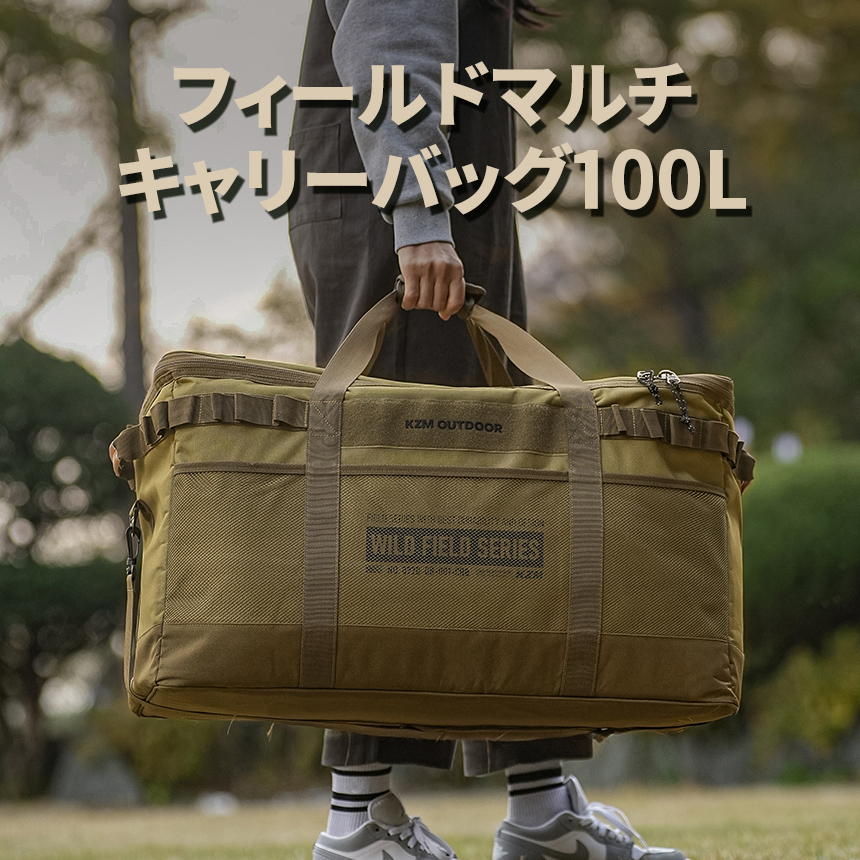 KZM フィールドマルチ キャリーバッグ100L キャンプ バッグ 大容量 キャンプ用品 収納バッグ マルチ収納 おしゃれ キャンプ アウトドア (kzm-k22t3b06)