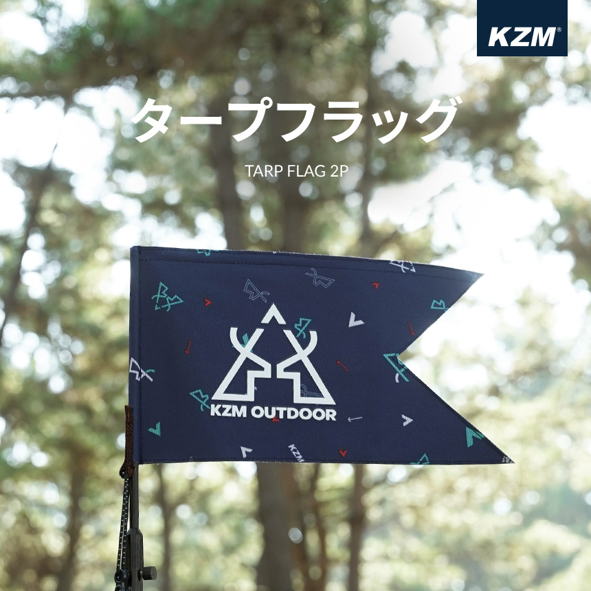 KZM タープフラッグ2P アウトドア キャンプ テント フラッグ おしゃれ キャンプ用品 (kzm-k22t3z01)キャンプ用品 キャンプグッズ カズミ用