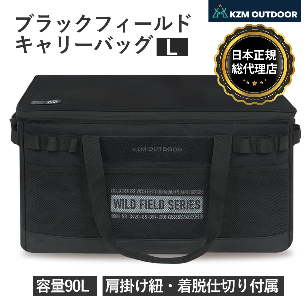 KZM OUTDOOR カズミ アウトドア 90L ブラックフィールドキャリーバック Lサイズ 大型バッグ 大容量 収納バッグ キャンプ用品 収納 バッグ メンズ アウトドア