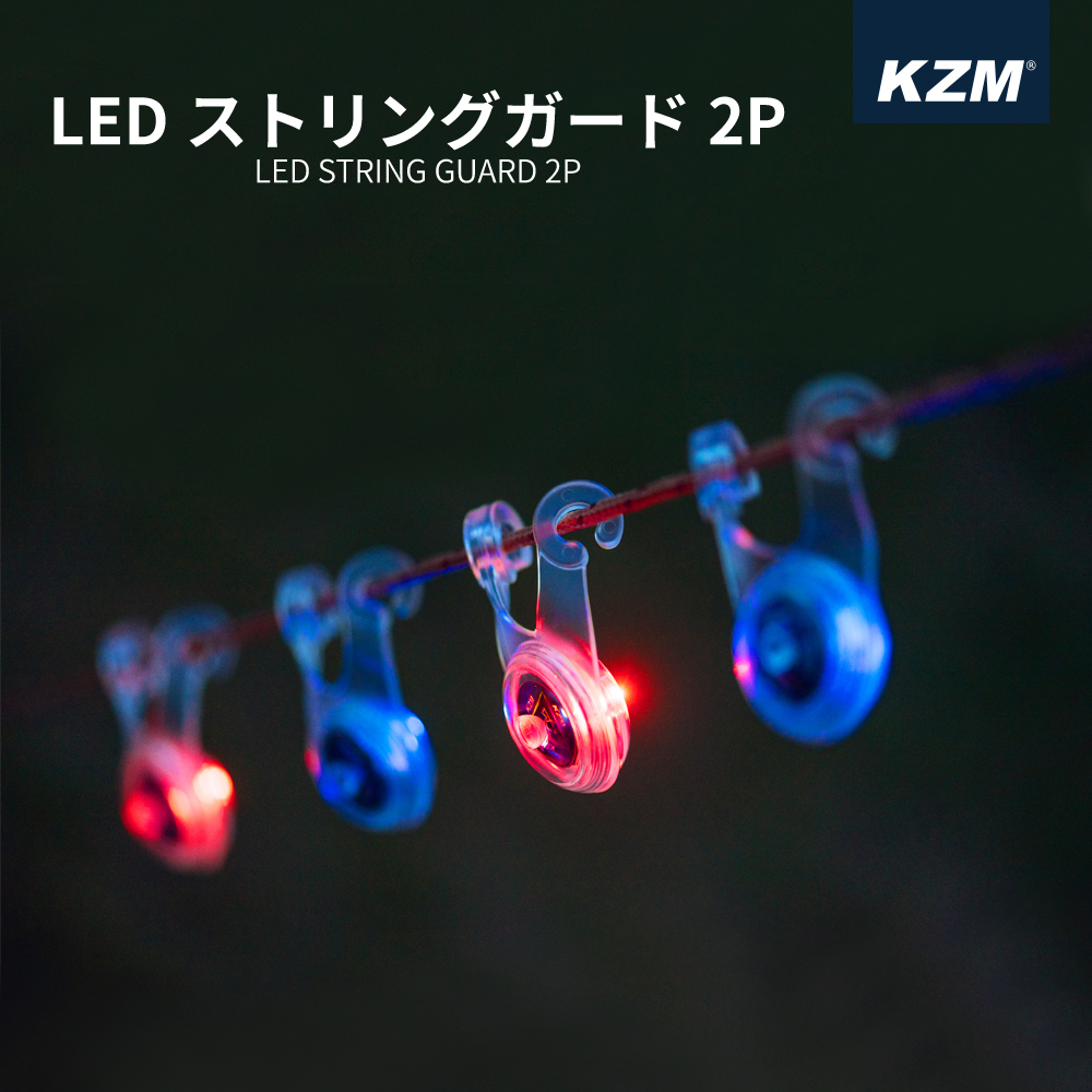 信頼 冬バーゲン 特別送料無料 KZM LEDストリングガード2P ロープ LED ライト テントライト 最大100時間 2個セット 電池付き 軽量 赤 青 安全ライト 事故予防 kzm-k6t3t006 rsworks.co.jp rsworks.co.jp