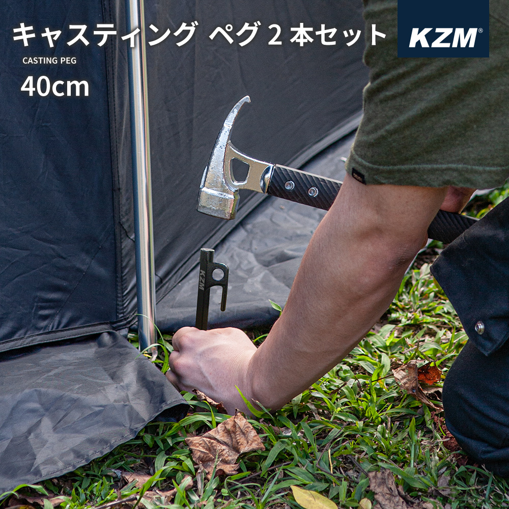 KZM キャスティングペグ 40cm 2本セット テント タープ 設営 ペグ ペグセット 頑丈 強固 アウトドア キャンプ キャンプ用品 (kzm-k8t3f004)