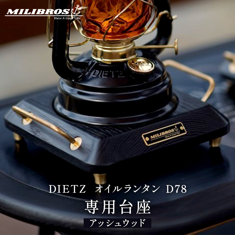 デイツ オイルランタン D78 専用台座 DIETZ ランタン 台 キャンプ ギア