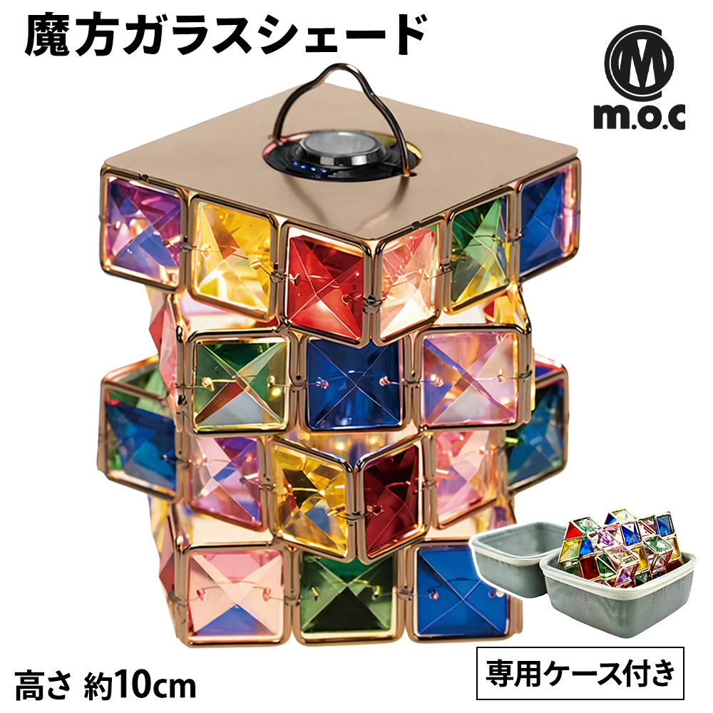 m.o.c 魔方ガラスシェード 専用ケース付き ランタン キャンプ