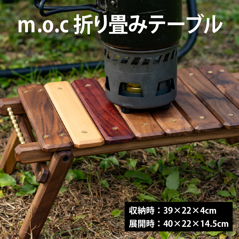 ｍ.o.c 折り畳みテーブル 収納時39×22×4cm、展開時40×22×14.5cm キャンプ アウトドアテーブル テーブル 木 秋 冬 グランピング インテリア ウッド