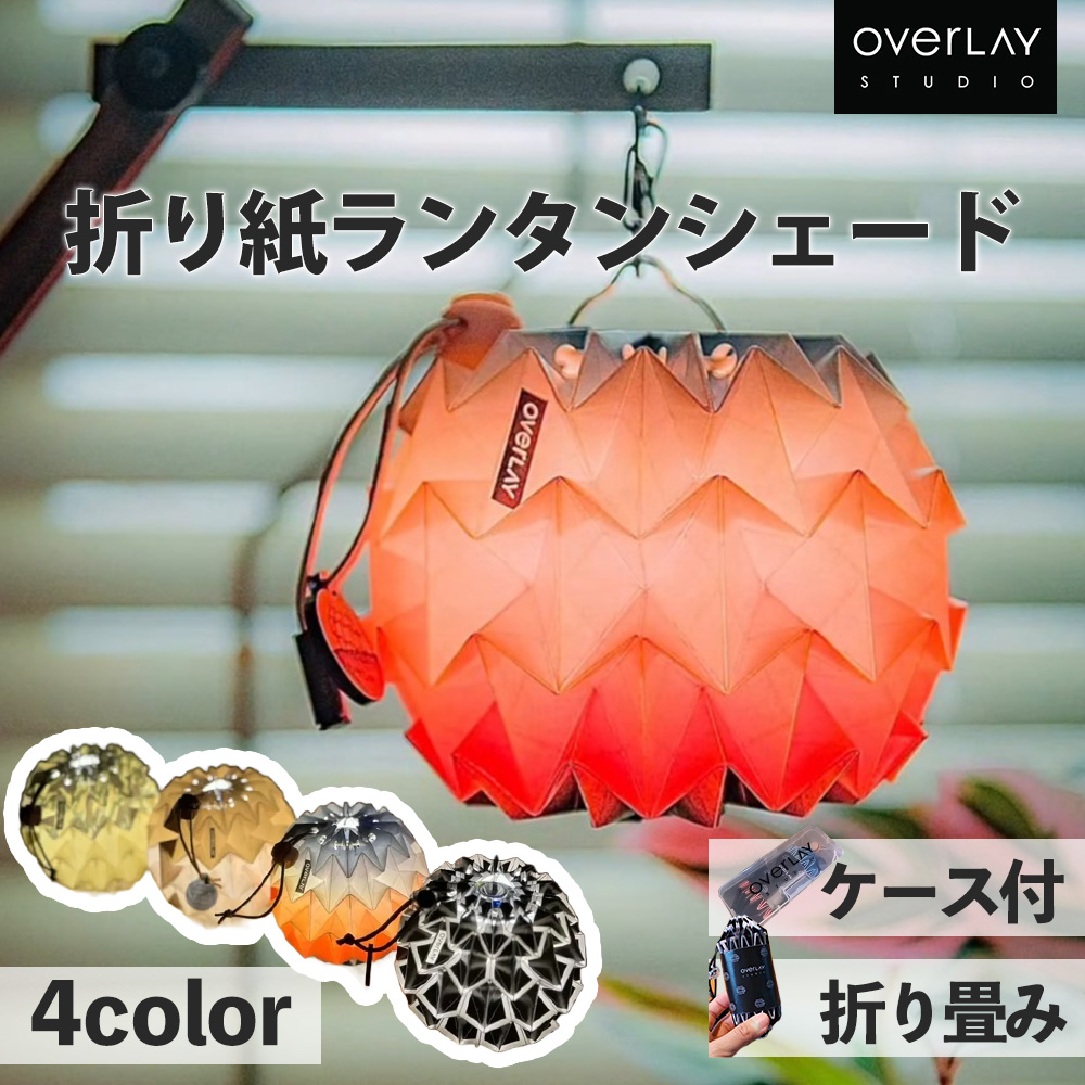 overlay 折り紙ランタンシェード キャンプ アウトドア バーベキュー