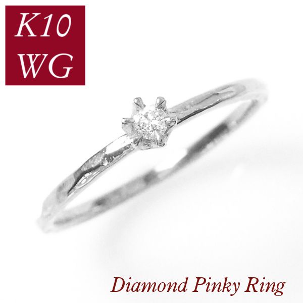 ダイヤモンド リング ピンキーリング 一粒 指輪 k10wg 0.03カラット 0.03ct 10金ホワイトゴールド レディース 50代 40代 60代 30代 20代 妻 彼女 ギフト