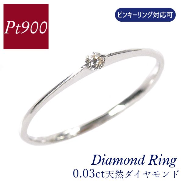 ダイヤモンド リング プラチナ 0.03ct ピンキーリング対応可 華奢 細い 細め 重ね付け 重ねづけ 指輪 天然石 レディース pt900 4月誕生石 プレゼント ギフト