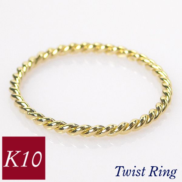 リング ツイスト k10 10k 50代 40代 60代 ねじれ 重ね付け 重ねづけ クリスマス 10金ゴールド 指輪 普段使い レディース 20代 30代 ギフト プレゼント 女性用