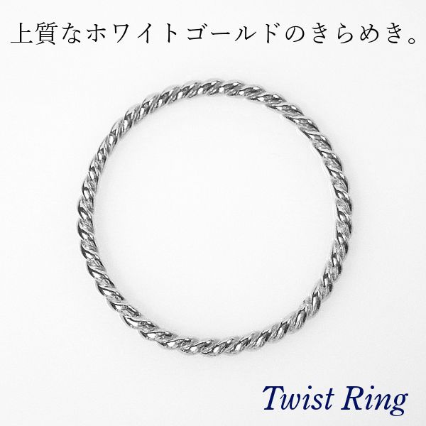 リング ツイスト 10金ホワイトゴールド 50代 40代 60代 ねじれ 重ね