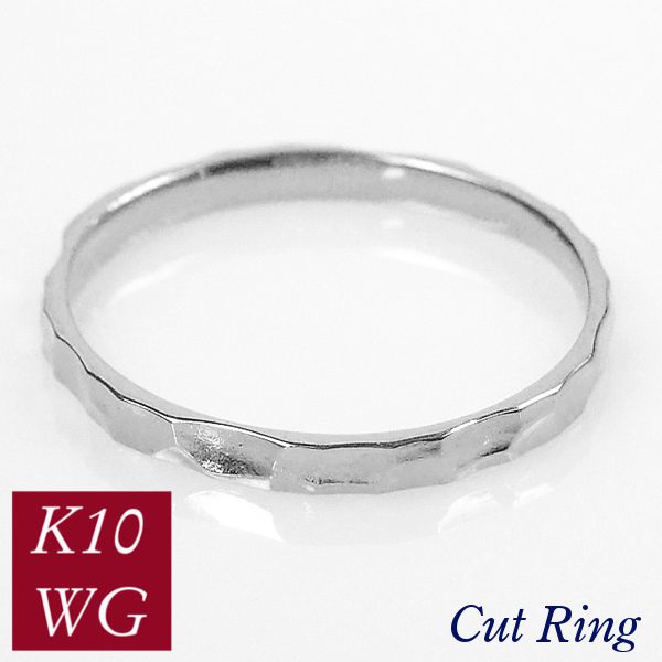 リング 槌目模様 10金ホワイトゴールド 50代 40代 60代 重ね付け 重ねづけ クリスマス k10wg 指輪 普段使い レディース 20代 30代 ギフト プレゼント