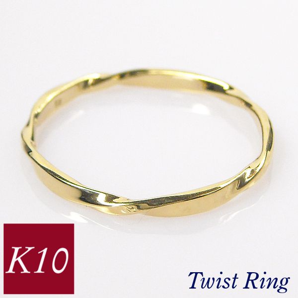 リング ツイスト k10 10k 50代 40代 60代 ねじれ 重ね付け 重ねづけ クリスマス 10金ゴールド 指輪 普段使い レディース 20代 30代 ギフト プレゼント 女性用