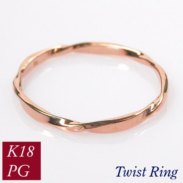 リング ツイスト k18pg 50代 40代 60代 ねじれ 重ね付け 重ねづけ クリスマス 18金ピンクゴールド 指輪 普段使い レディース 20代 30代 ギフト プレゼント