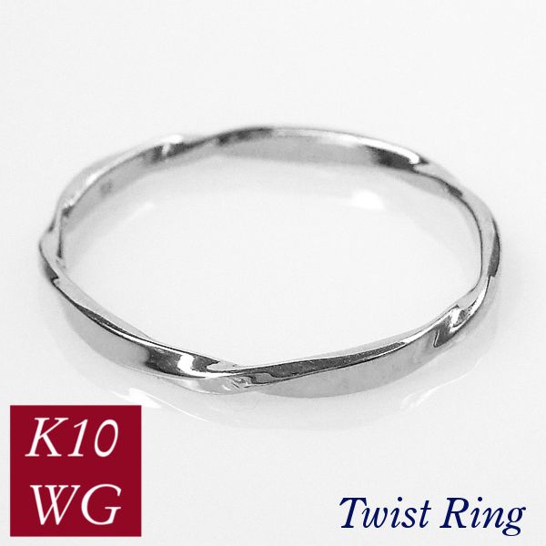 リング ツイスト 10金ホワイトゴールド 50代 40代 60代 ねじれ 重ね付け 重ねづけ クリスマス k10wg 指輪 普段使い レディース 20代 30代 ギフト プレゼント