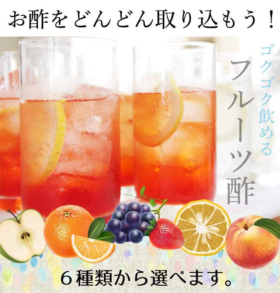 フルーツビネガー フルーツ酢 果実酢