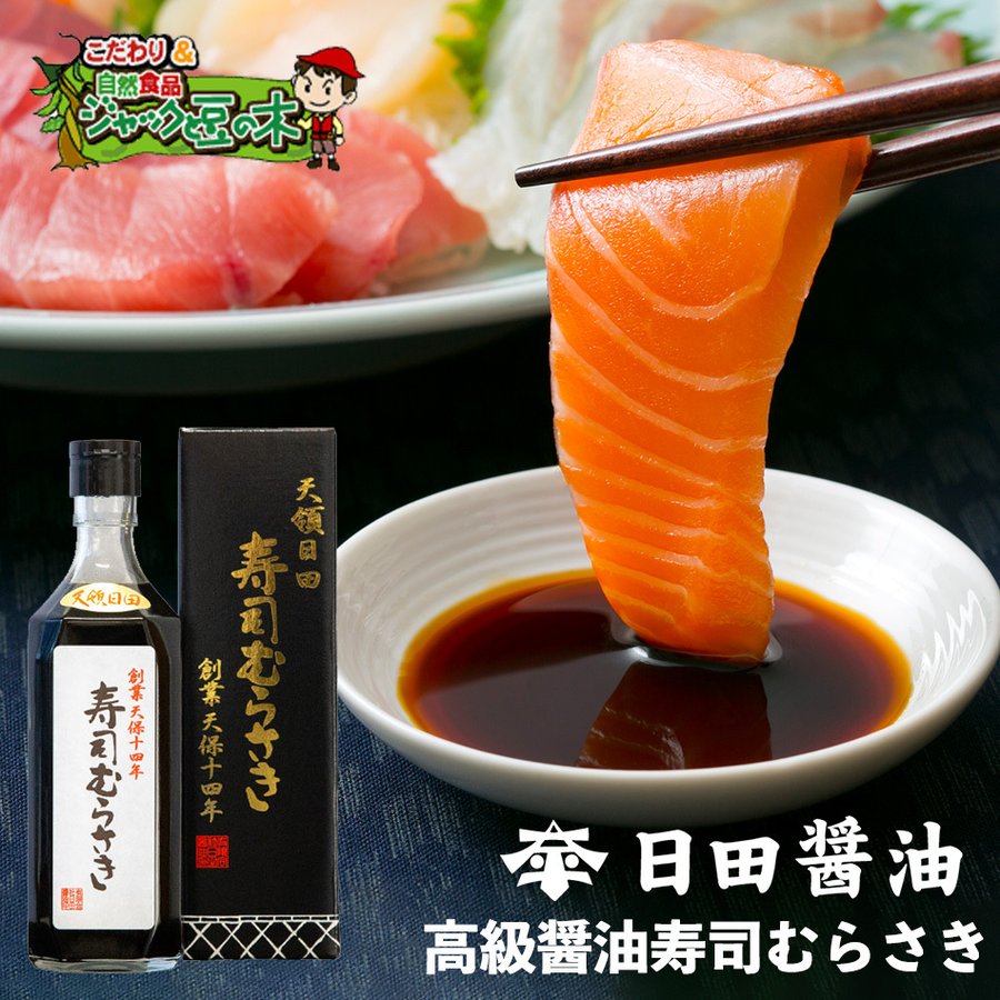 日田醤油 寿司むらさき 500mL 天皇献上の栄誉賜る老舗の味 : hs06