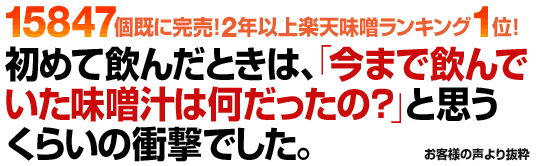 初めて飲んだときは、「今まで飲んでいた味噌汁は何だったの？」と思うくらいの衝撃でした。お客様から頂いたレビューより抜粋