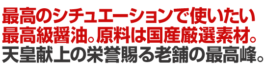 こだわり醤油