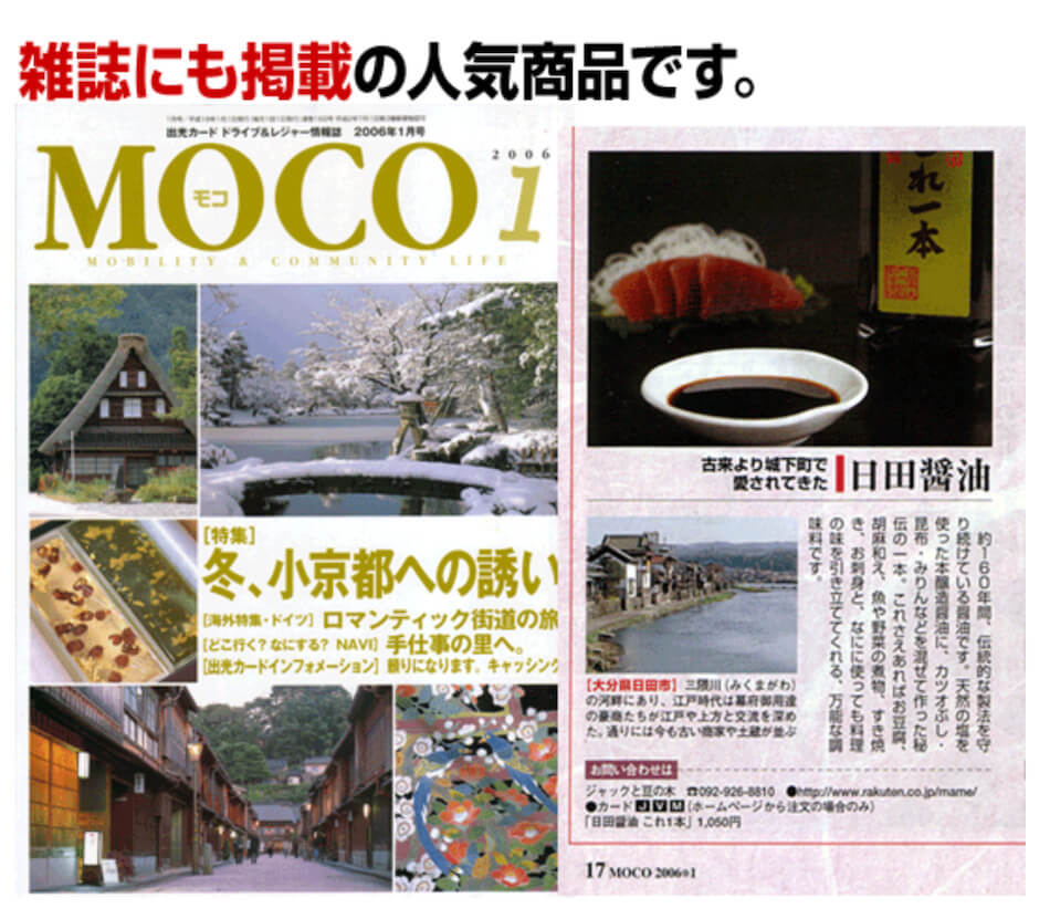 日田醤油 これ1本が、ドライブ情報誌モコに掲載されました。