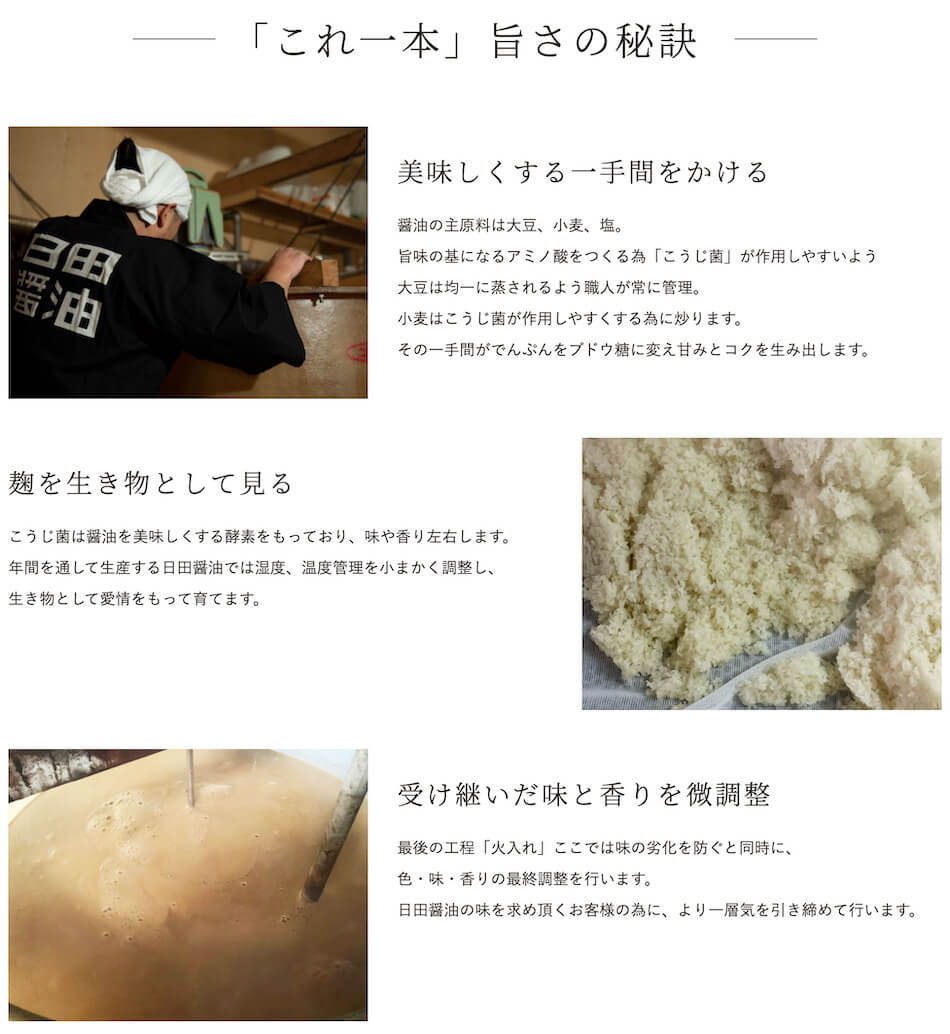 これ1本は、創業より百七十年、天皇献上の栄誉賜る最高級味噌醤油醸造元「日田醤油」の職人の手で一つひとつ丁寧に作られています。