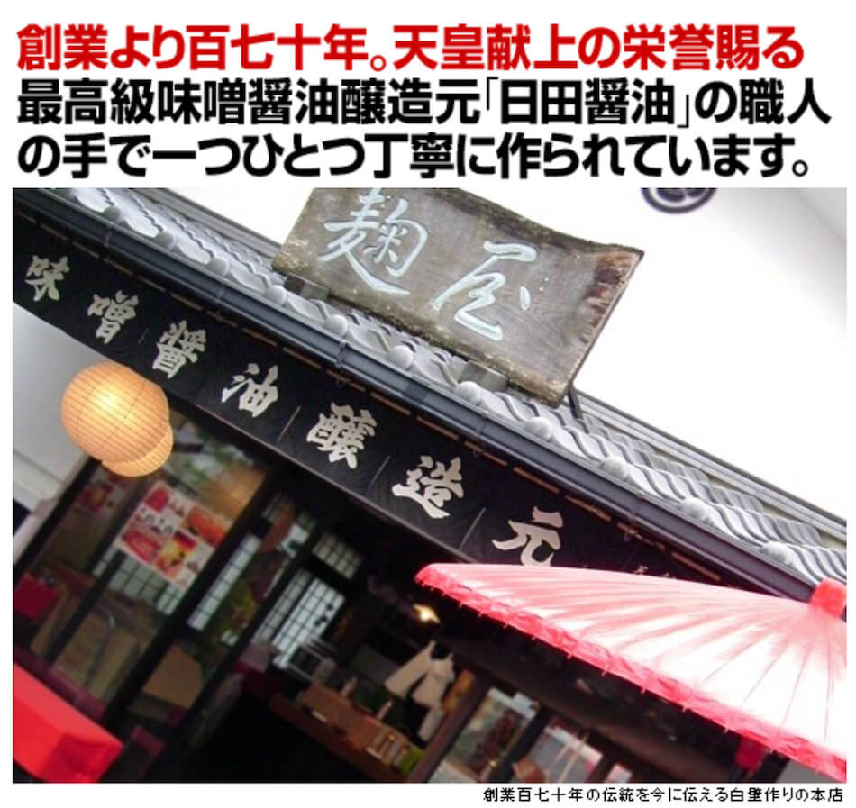 これ1本は、創業より百七十年、天皇献上の栄誉賜る最高級味噌醤油醸造元「日田醤油」の職人の手で一つひとつ丁寧に作られています。