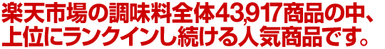 これ1本が、なんと楽天市場の調味料全体でもランクイン