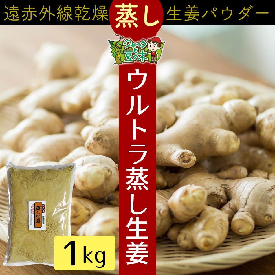 業務用 遠赤乾燥蒸し生姜粉末 1kg ウルトラ蒸し生姜パウダー 熊本産生姜使用 :pd302:こだわり食品ジャックと豆の木 - 通販 -  Yahoo!ショッピング