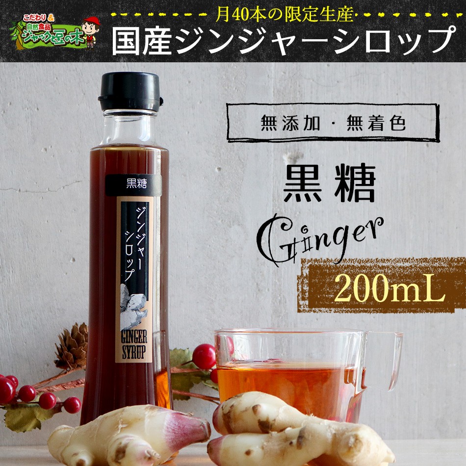 黒糖ジンジャーシロップ 0ml 無添加 無着色 Sirup02 こだわり食品ジャックと豆の木 通販 Yahoo ショッピング