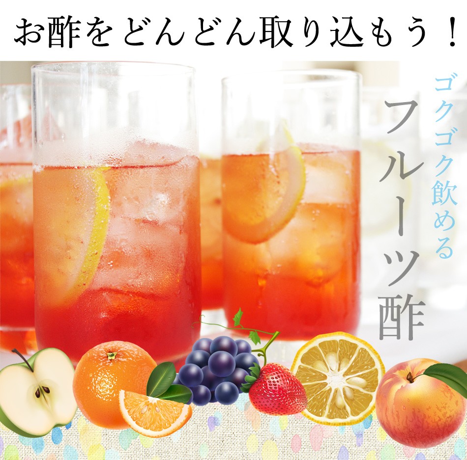 フルーツビネガー フルーツ酢 果実酢