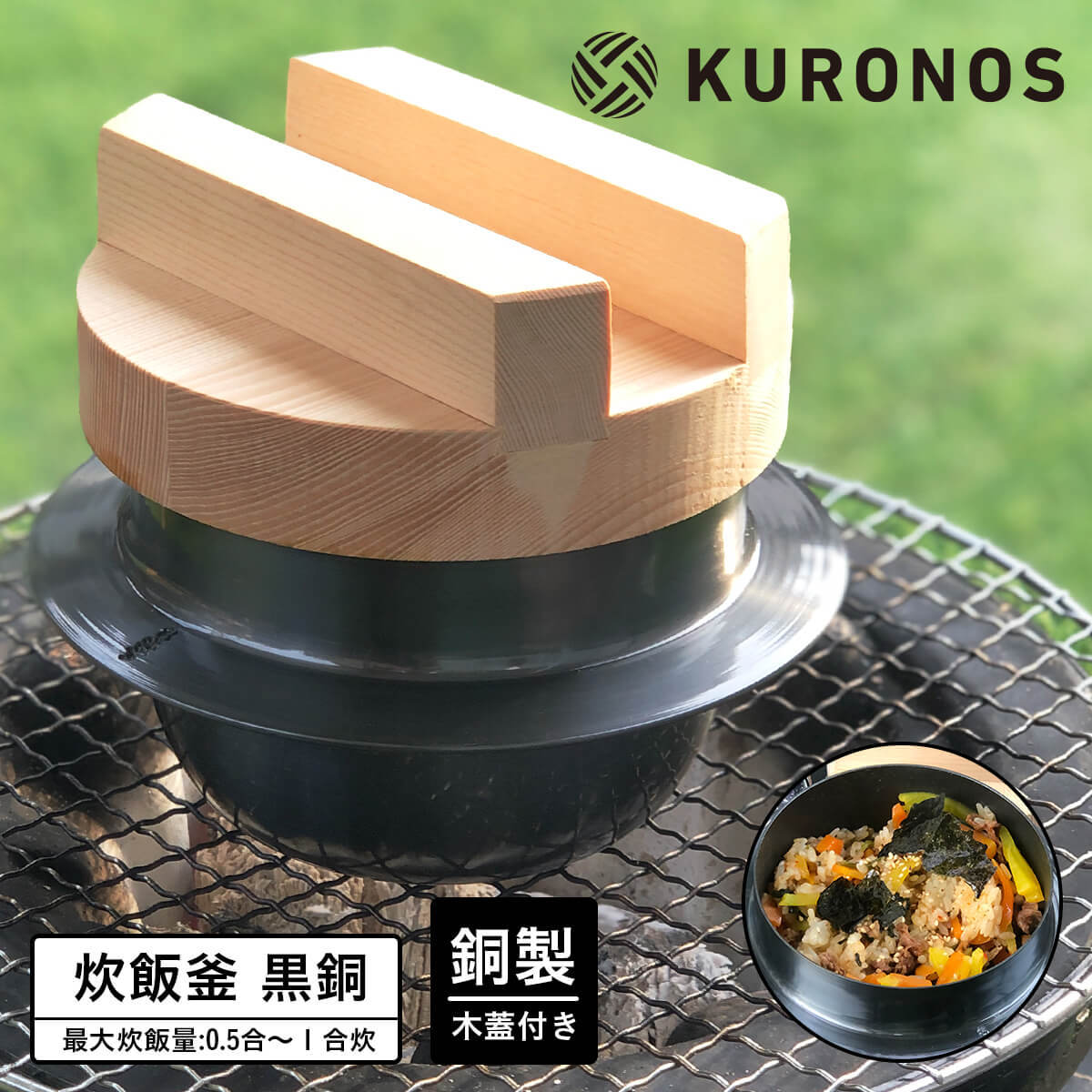 KURONOS クロノス 羽釜 黒銅羽釜 1合用 木蓋付き 炊飯釜 日本製 