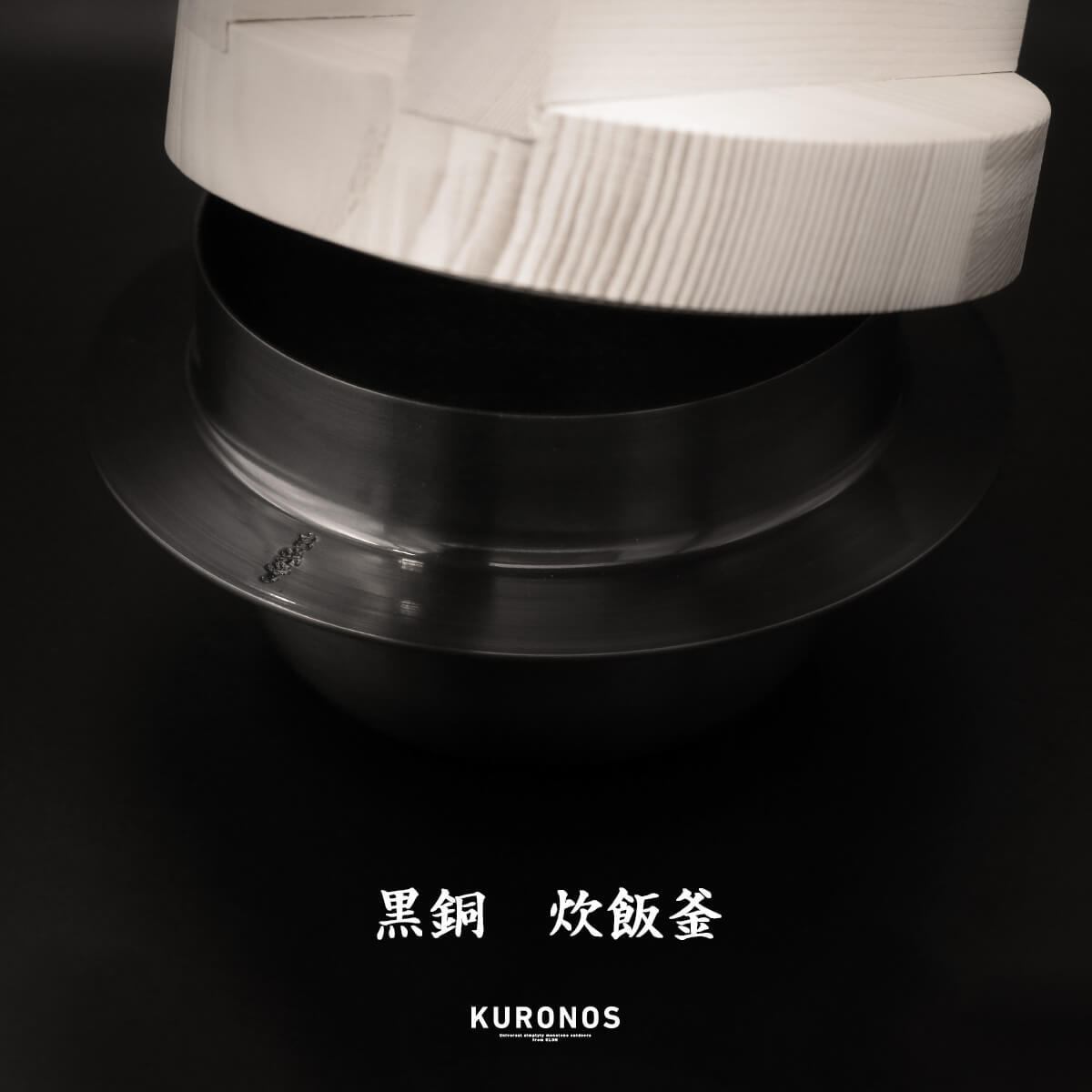 KURONOS クロノス 羽釜 黒銅羽釜 1合用 木蓋付き 炊飯釜 日本製 KURONOS クロノス 羽釜 黒銅羽釜 1合用 木蓋付き 炊飯釜 日本製