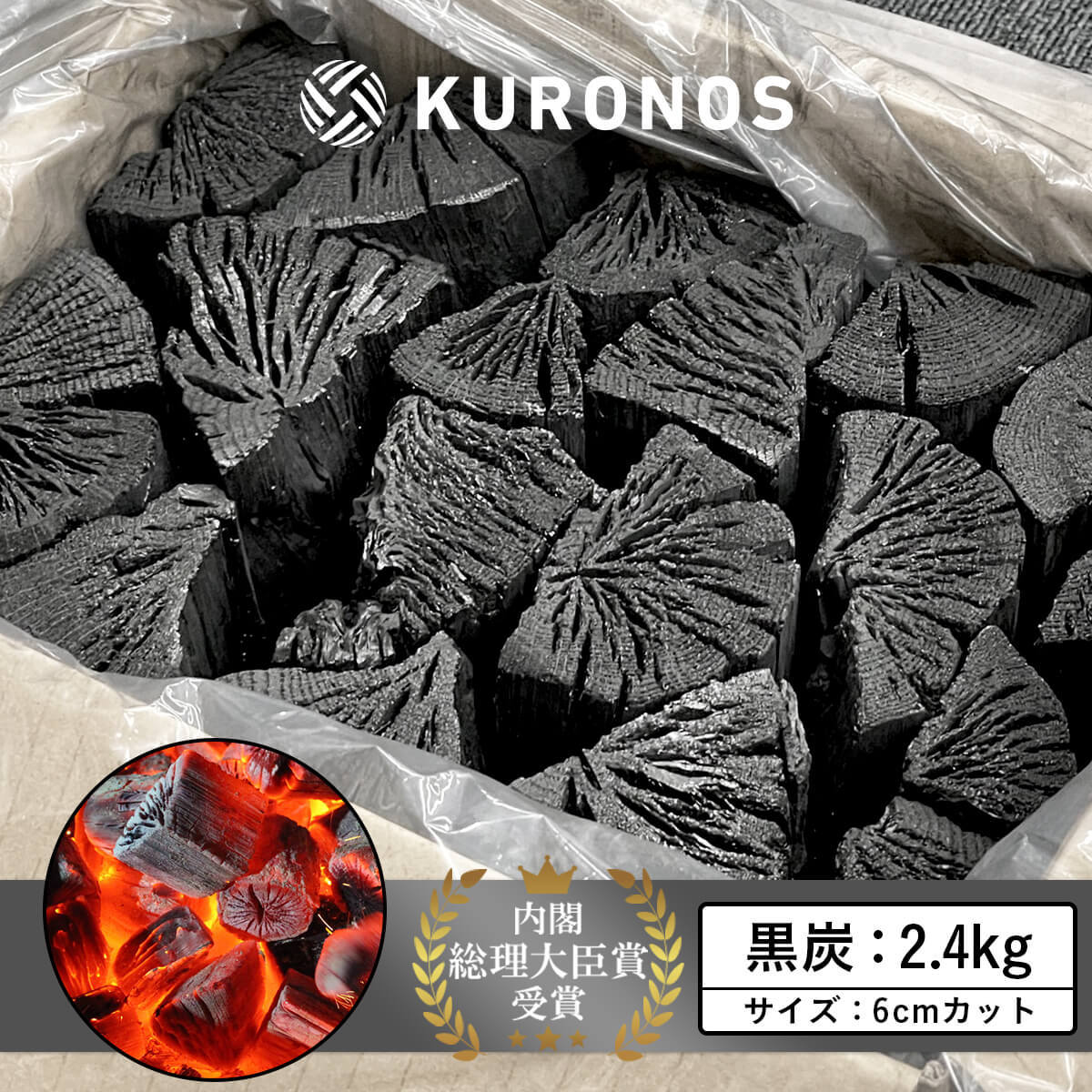 KURONOS 七輪専用黒炭 総理大臣賞受賞 岩手黒炭 6cmカット 2.4kg :k060721013:KLON PLUS - 通販 -  Yahoo!ショッピング