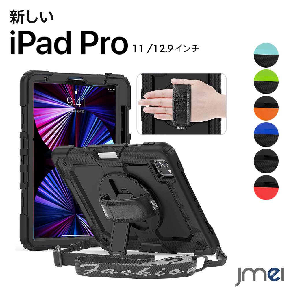 iPad Pro 11インチ 5G ケース 2021 第3世代 2020 第2世代 360度回転 折り畳スタンド 12.9 耐衝撃  ハンドストラップ付き アイパッド プロ タブレット カバー :iPadPro-2021-2020-17:JMEI 通販 