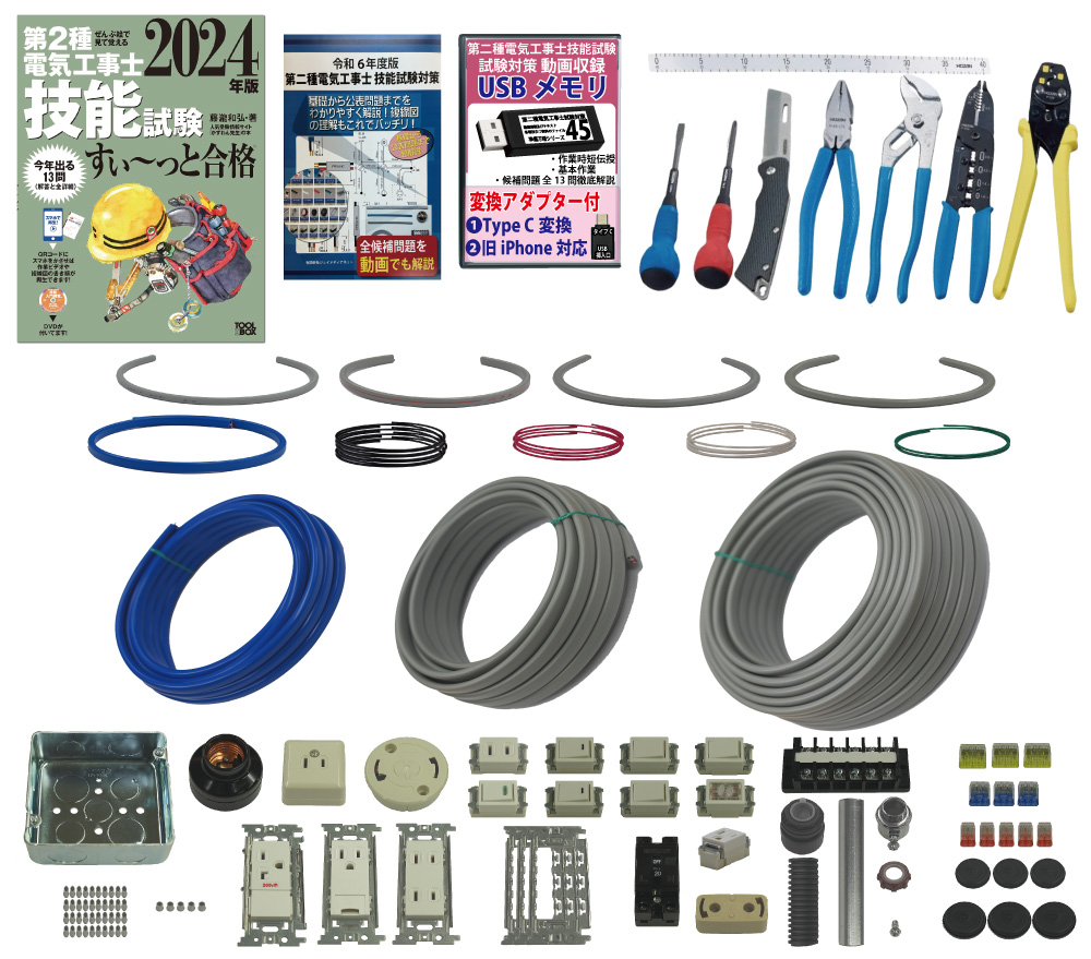 (1回練習分) テキスト付き 指定工具付き 助かる付属品 第2種電気工事士 全13問分の器具・電線セット 技能試験練習材料 令和6年 パーフェクト 準備万端シリーズ20｜jmn-denki