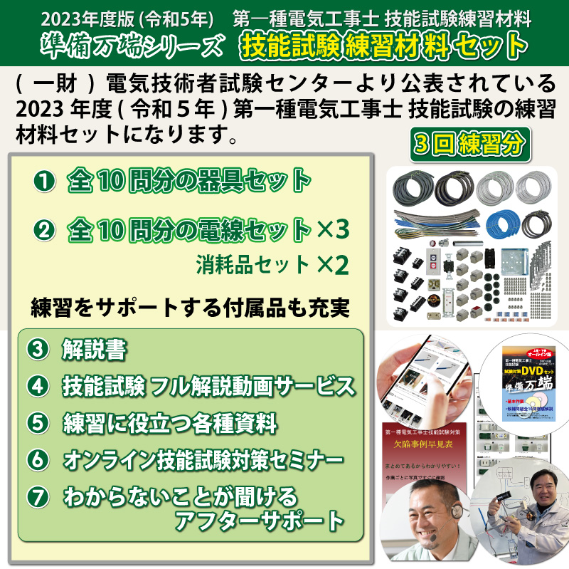 2023年度版 第1種電気工事士 技能試験 練習材料セット (3回練習分)-