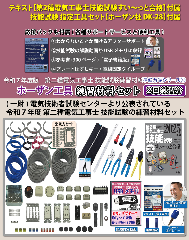 HOZAN - 電気工事士　2種　技能セット（おまけでテキストあり） Amazon.co.jp: 電気工事士 2種 技能試験セット 【ホーザン工具＋